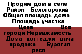 Продам дом в селе › Район ­ Белогорский › Общая площадь дома ­ 50 › Площадь участка ­ 2 800 › Цена ­ 750 000 - Все города Недвижимость » Дома, коттеджи, дачи продажа   . Бурятия респ.